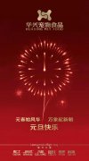 新年有我，元旦快樂！